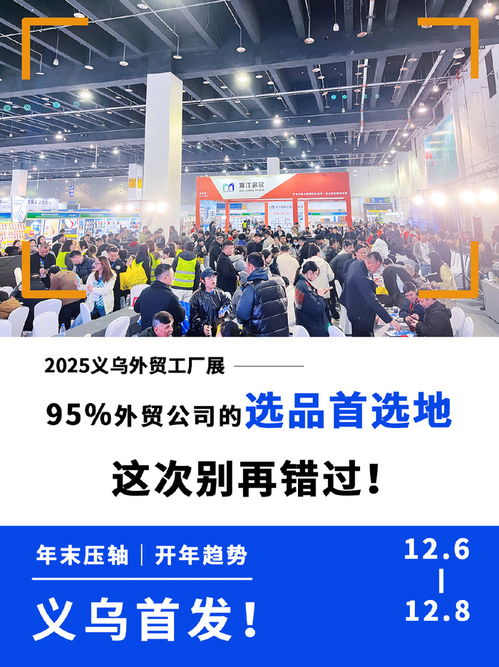 2025義烏外貿中小工廠展 一站式解決選品難題，高效整合物流鏈